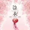Yang Gong Xi - 深衣 (網劇《一夢須臾》主題曲) - Single